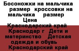 Босоножки на мальчика 30 размер, кроссовки на мальчика 32 размер › Цена ­ 300 - Краснодарский край, Краснодар г. Дети и материнство » Детская одежда и обувь   . Краснодарский край